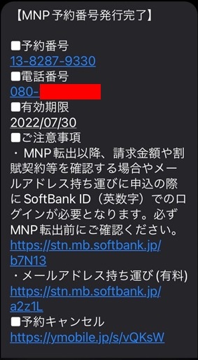 SMS_SB_MNP予約番号