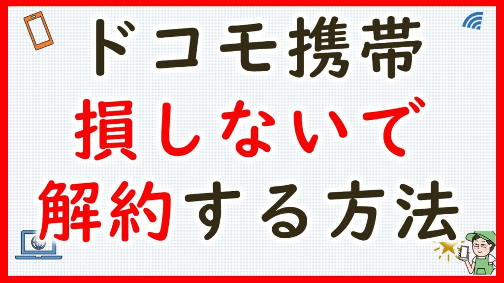 ドコモ携帯損しない解約方法