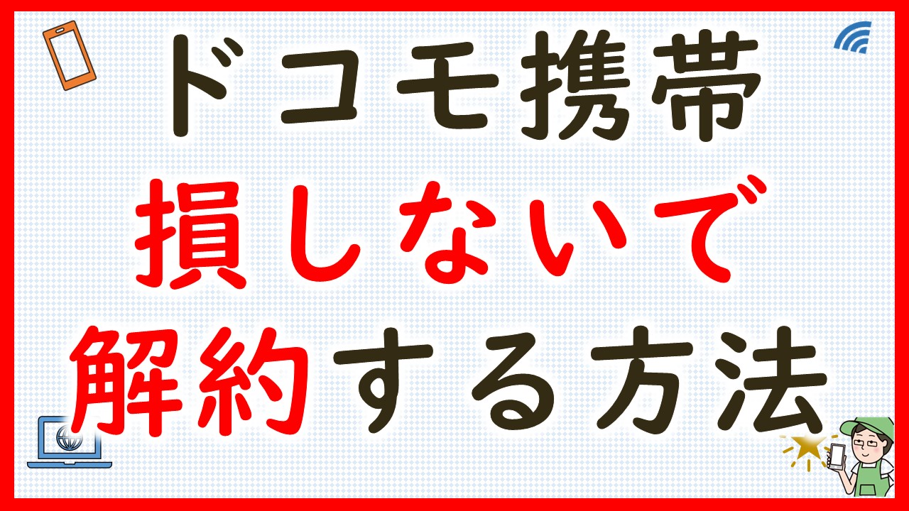 ドコモのスマホを損せずに解約する方法【dポイントを送信しよう】