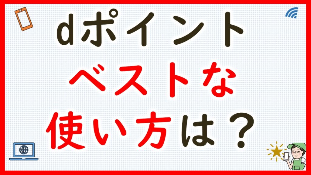 dポイントベストな使い方