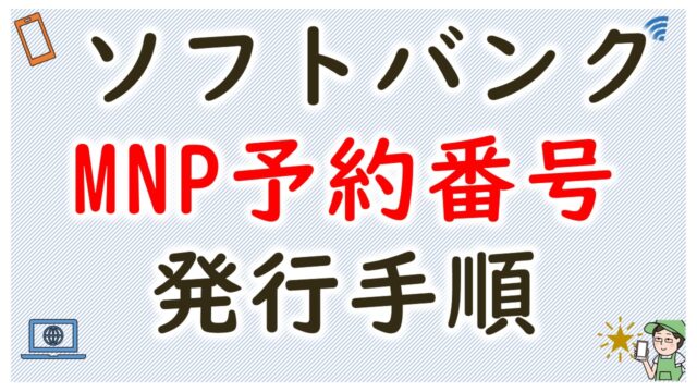 ソフトバンク携帯のMNP予約番号発行手順【24時間Webから受付可能】