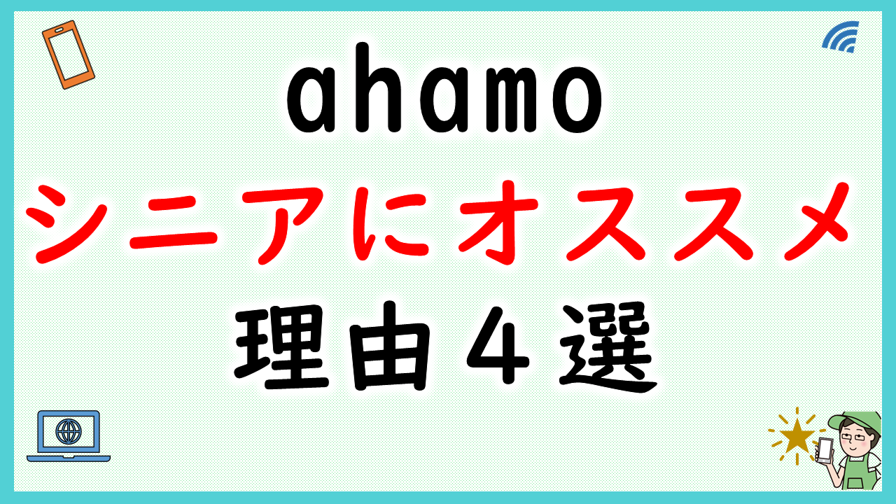 ahamo(アハモ)がシニアにオススメの理由4選【現役ショップ店員が語る】