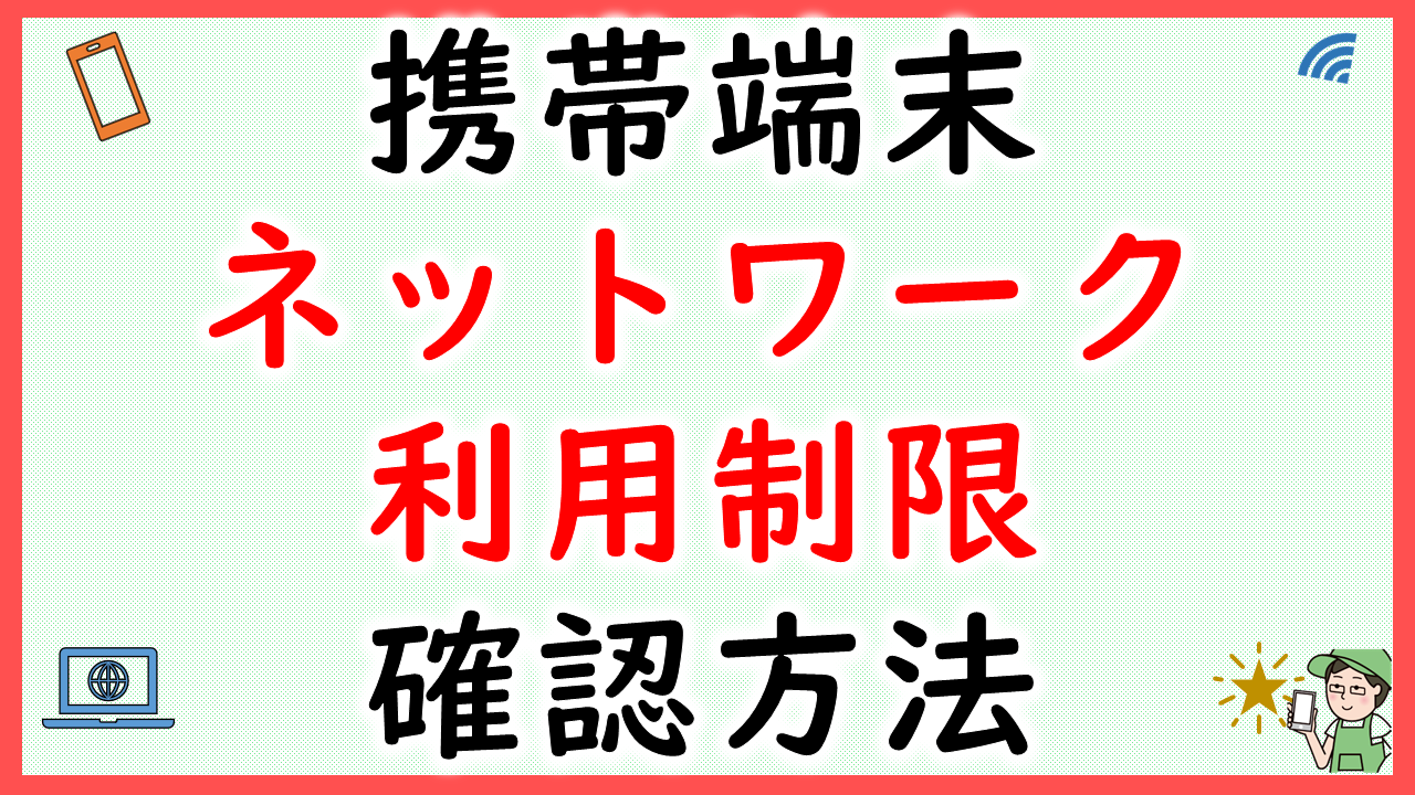 携帯端末のネットワーク利用制限を確認する方法【売買する際は確認必須です】