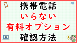 携帯電話不要な有料オプション