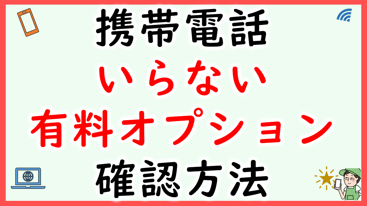 携帯電話の不要な有料オプションは廃止しよう【毎月の料金が下がる】