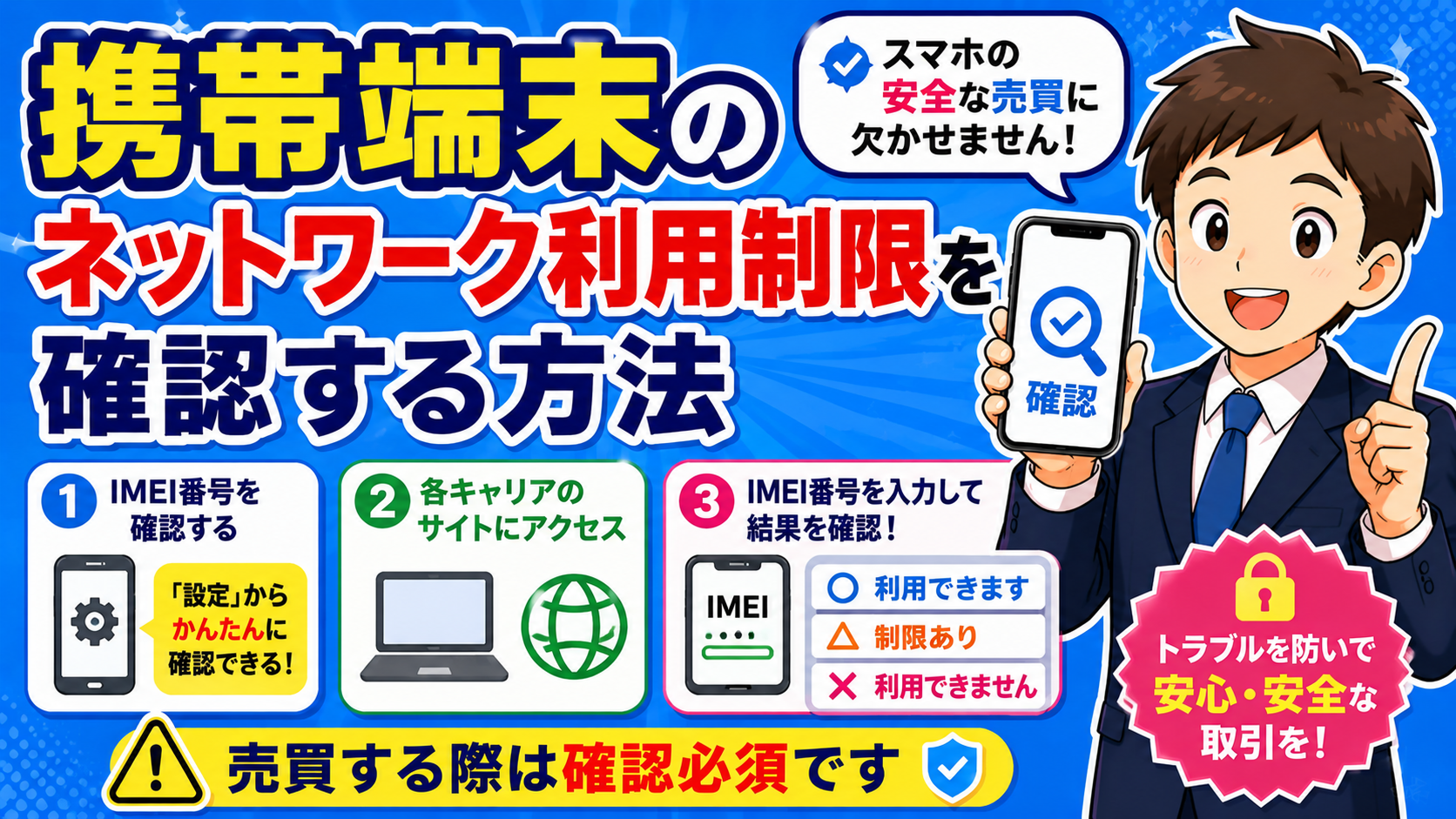 携帯端末のネットワーク利用制限を確認する方法【売買する際は確認必須です】