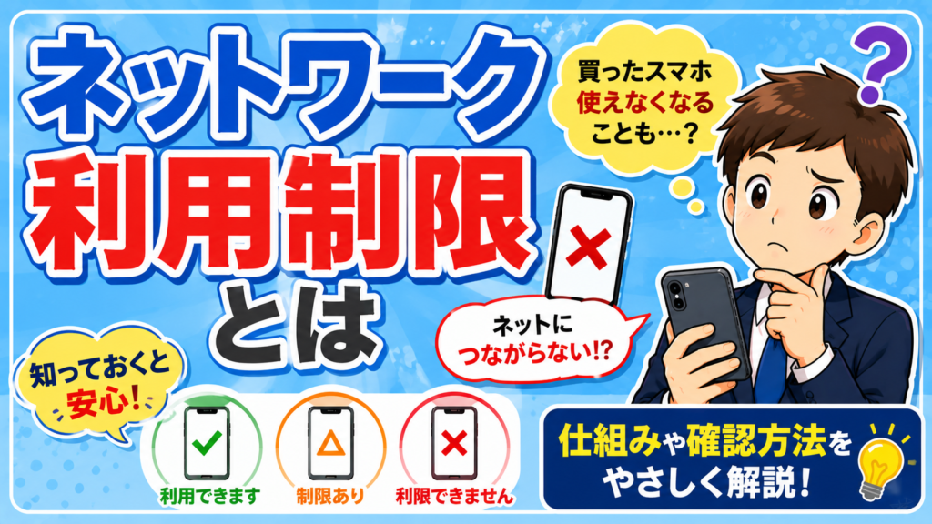 ネットワーク利用制限とは