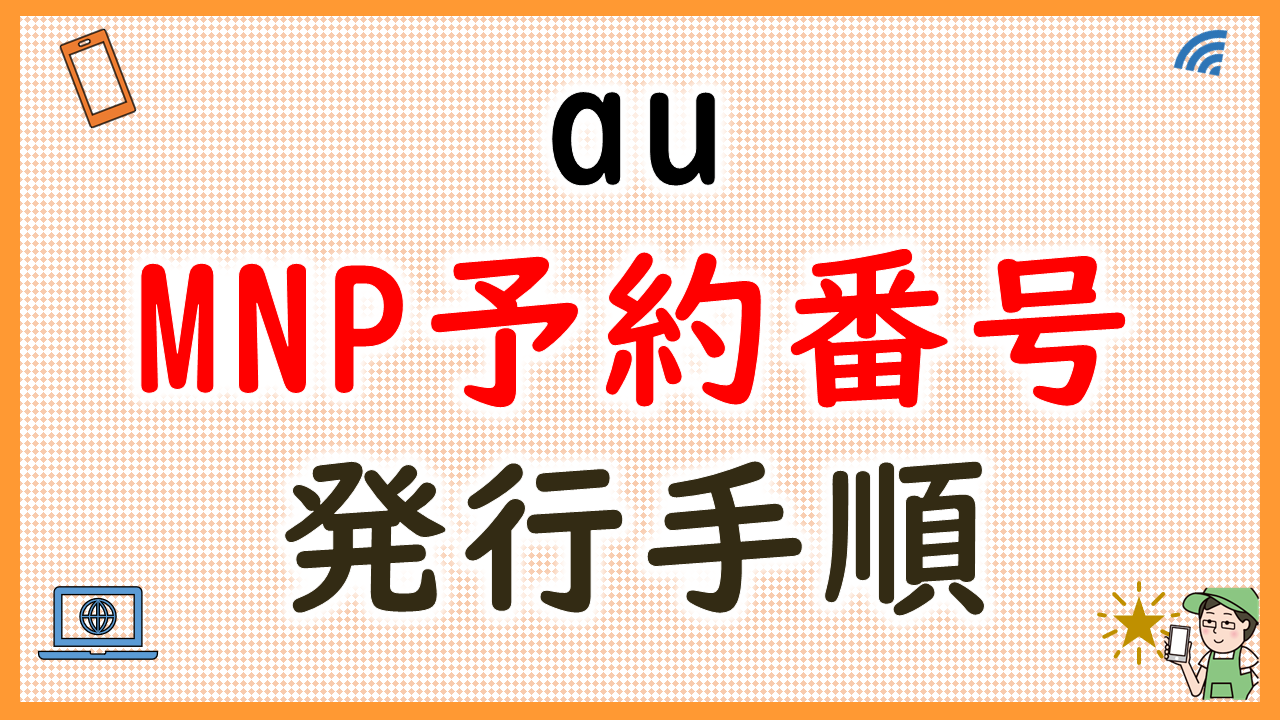 auのMNP予約番号を損せず発行する方法【24時間Webから可能】