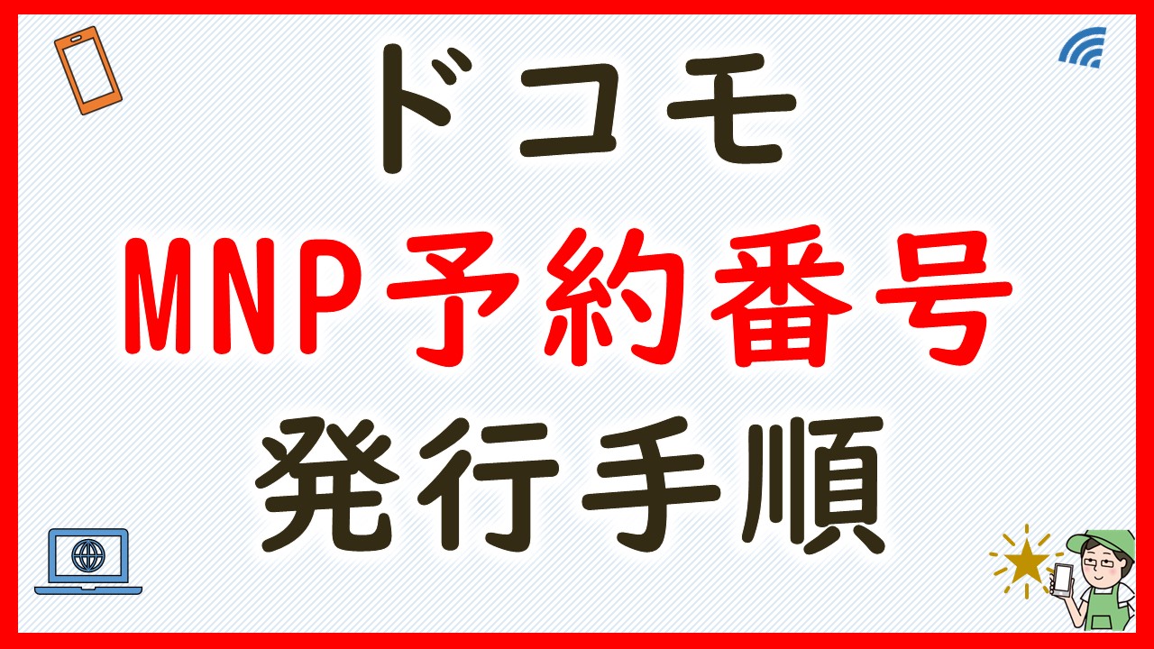 ドコモのMNP予約番号を損せず発行する方法【24時間Webから可能】