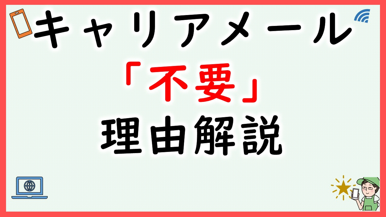 キャリアメールはいらない？理由を解説【結論：不要です】