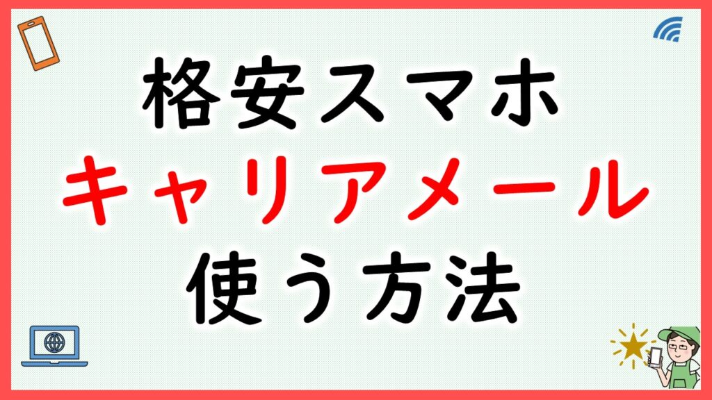 格安スマホキャリアメール使う方法