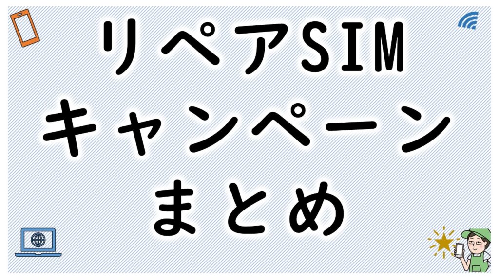 リペアSIMのキャンペーン