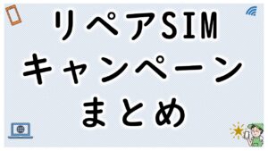 リペアSIMのキャンペーン