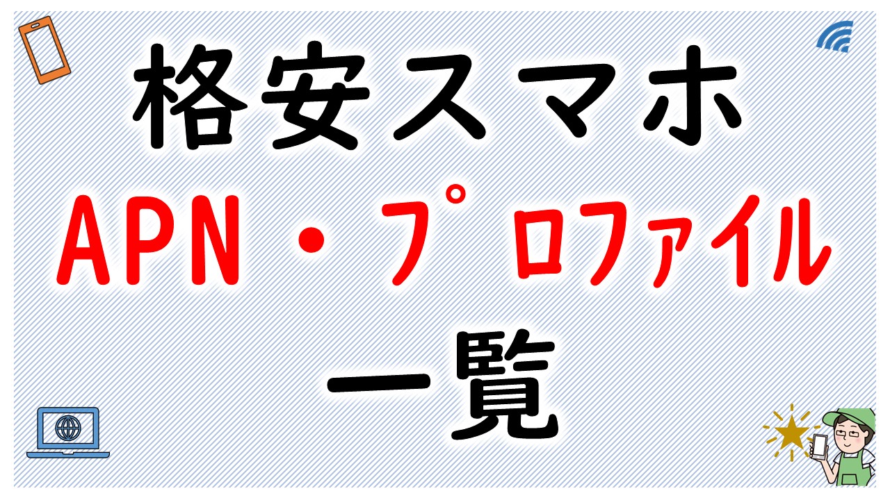 格安スマホのAPN・プロファイルの一覧【簡単に設定しよう】