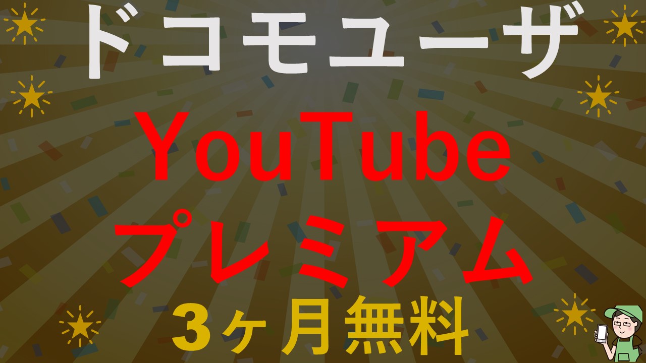 ahamoユーザ必見！YouTubeプレミアムが3ヶ月無料！【期間限定】