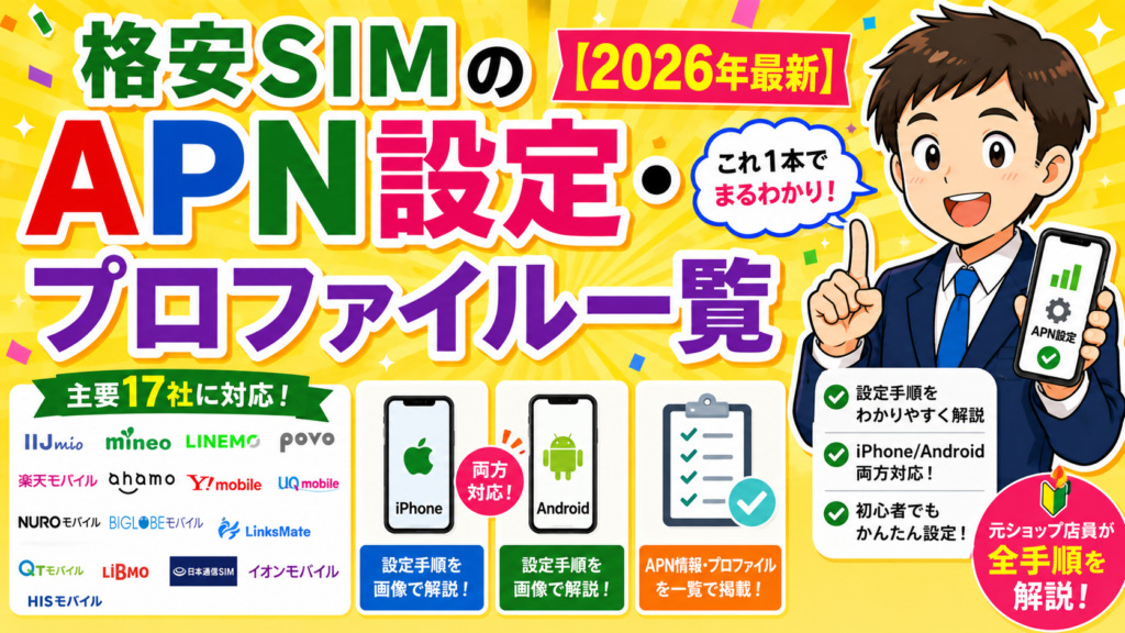 格安SIMのAPN設定・プロファイル一覧【2026年最新】元ショップ店員が全手順を解説