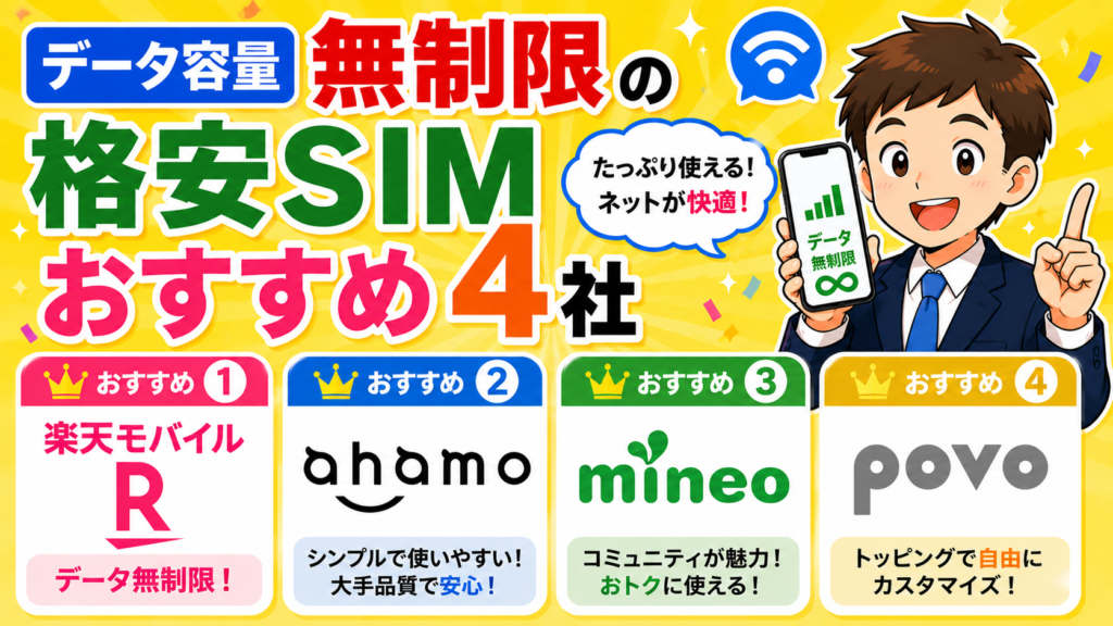 データ容量無制限の格安SIMおすすめ4社