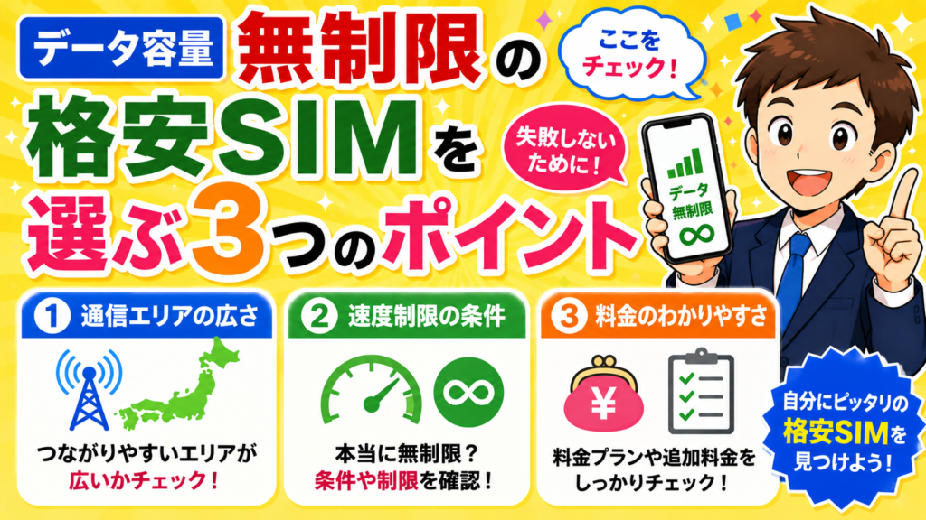 データ容量無制限の格安SIMを選ぶ3つのポイント