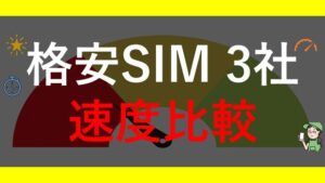格安SIM速度比較