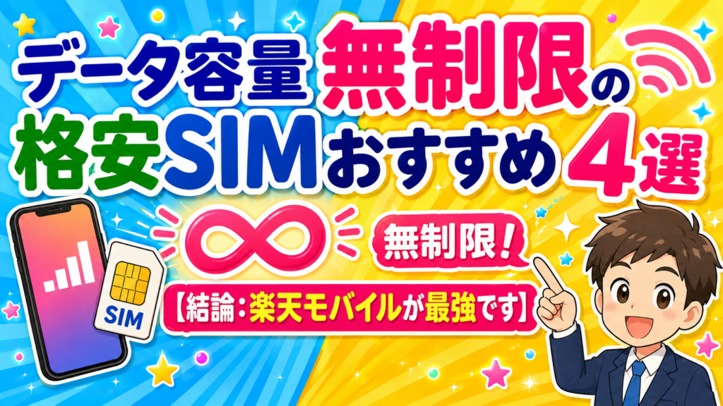データ容量無制限の格安SIMおすすめ4選