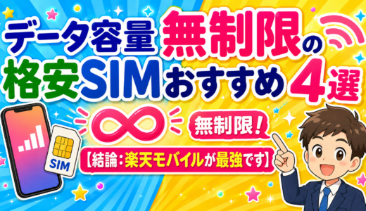 データ容量無制限の格安SIMおすすめ4選【結論：楽天モバイルが最強です】