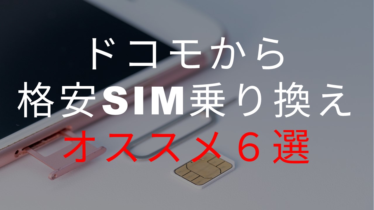 ドコモから格安SIM乗り換えオススメ