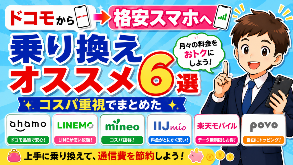 ドコモから格安スマホへ乗り換えオススメ6選【コスパ重視でまとめた】