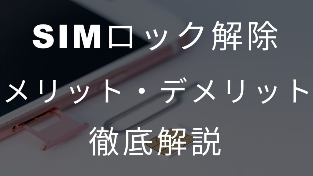 SIMロック解除メリットデメリット