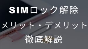 SIMロック解除メリットデメリット