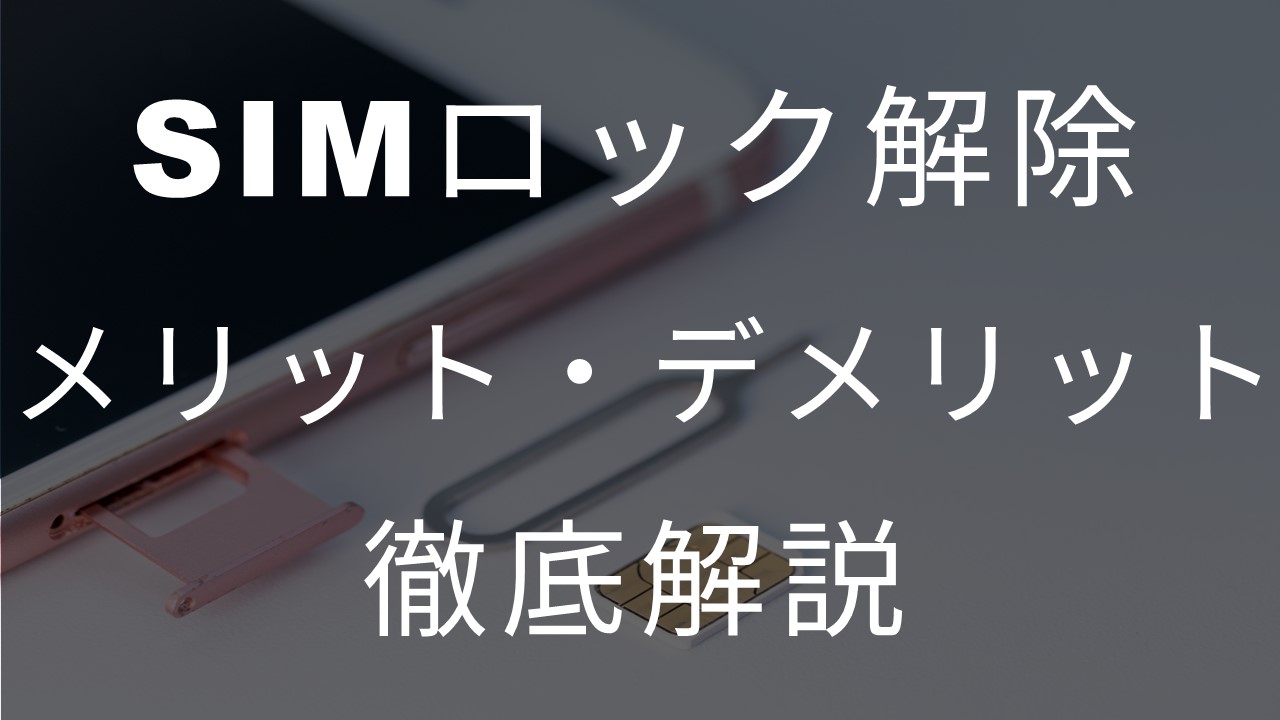 SIMロック解除のメリット・デメリット徹底解説【WEBから24時間自分で出来る】