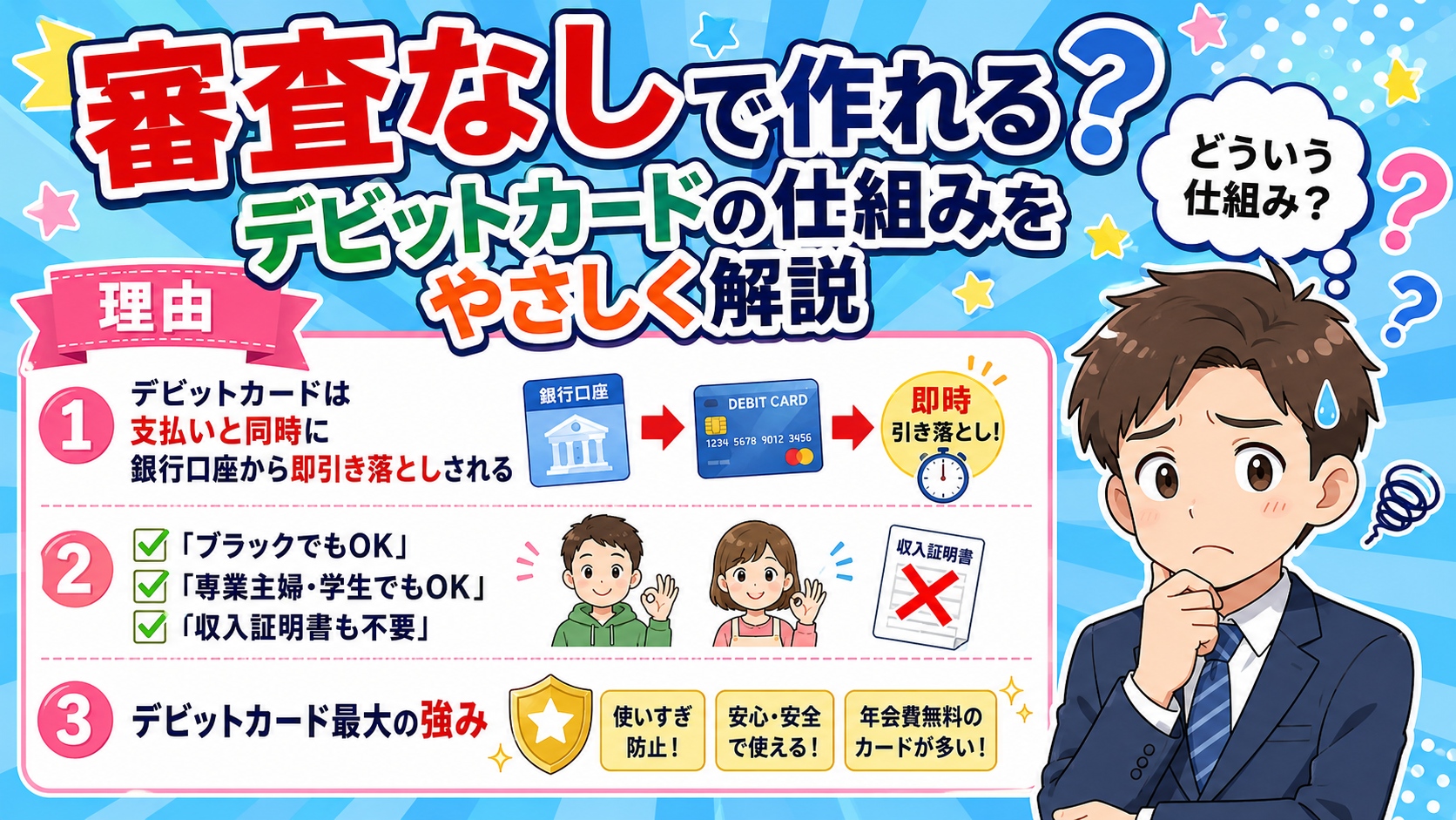 なぜ審査なしで作れる？デビットカードの仕組みをやさしく解説