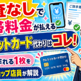 審査なしで携帯料金が払えるクレジットカード代わりはコレ