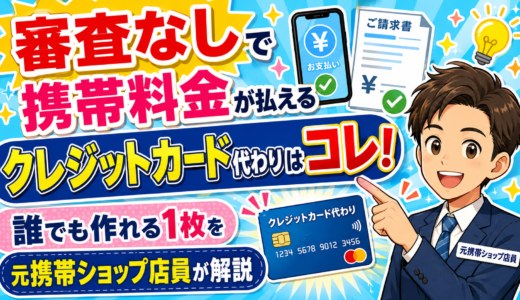【2026年最新】審査なしで携帯料金が払えるクレジットカード代わりはコレ!誰でも作れる1枚を元携帯ショップ店員が解説