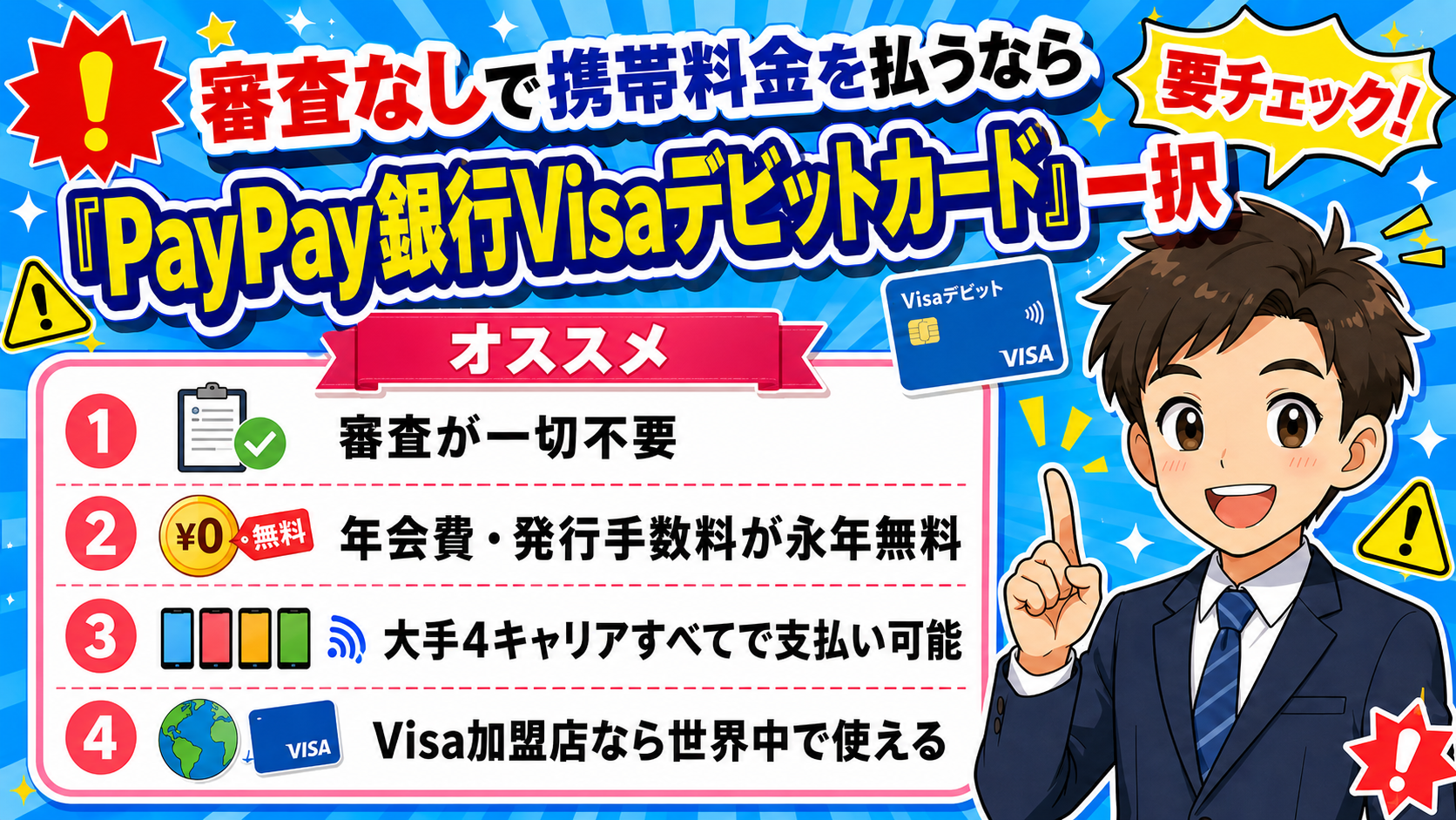 審査なしで携帯料金を払うなら