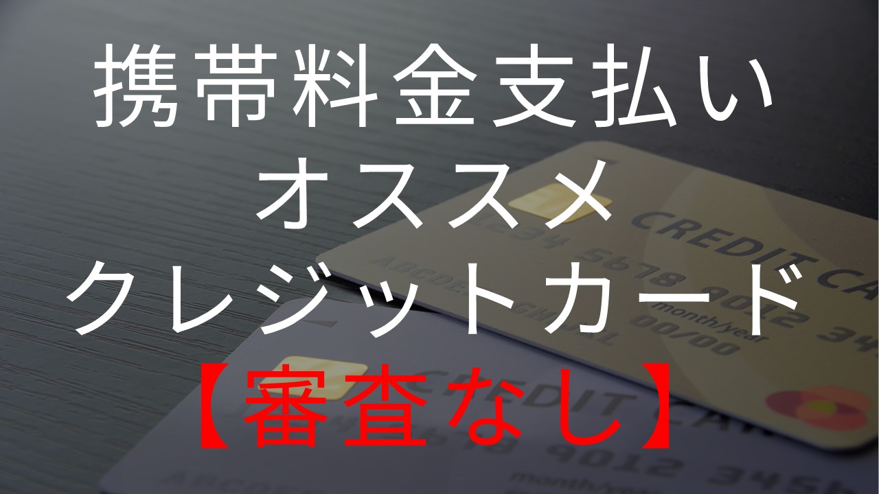 携帯料金の支払いにオススメのクレジットカード_サムネイル