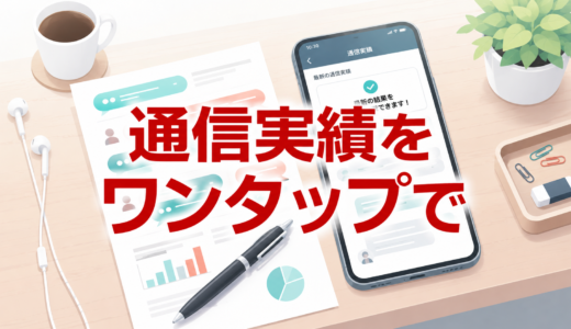 【便利・無料】携帯電話の通信実績をワンタップで付けるファイル｜10MB〜500MBダウンロード