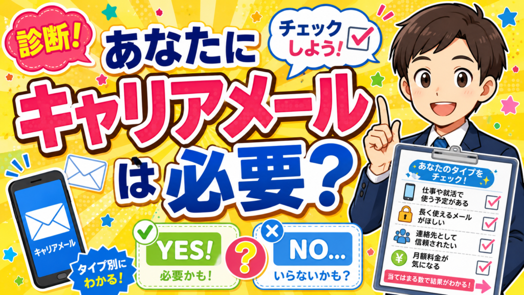 キャリアメール必要？