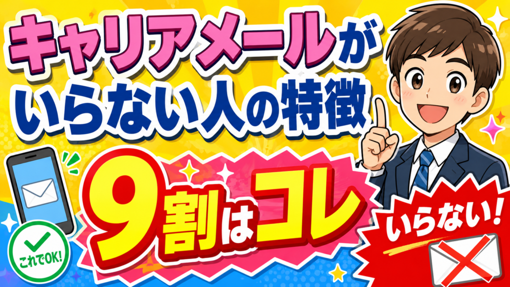 キャリアメールいらない人の特徴