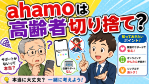 ahamo高齢者切り捨て？