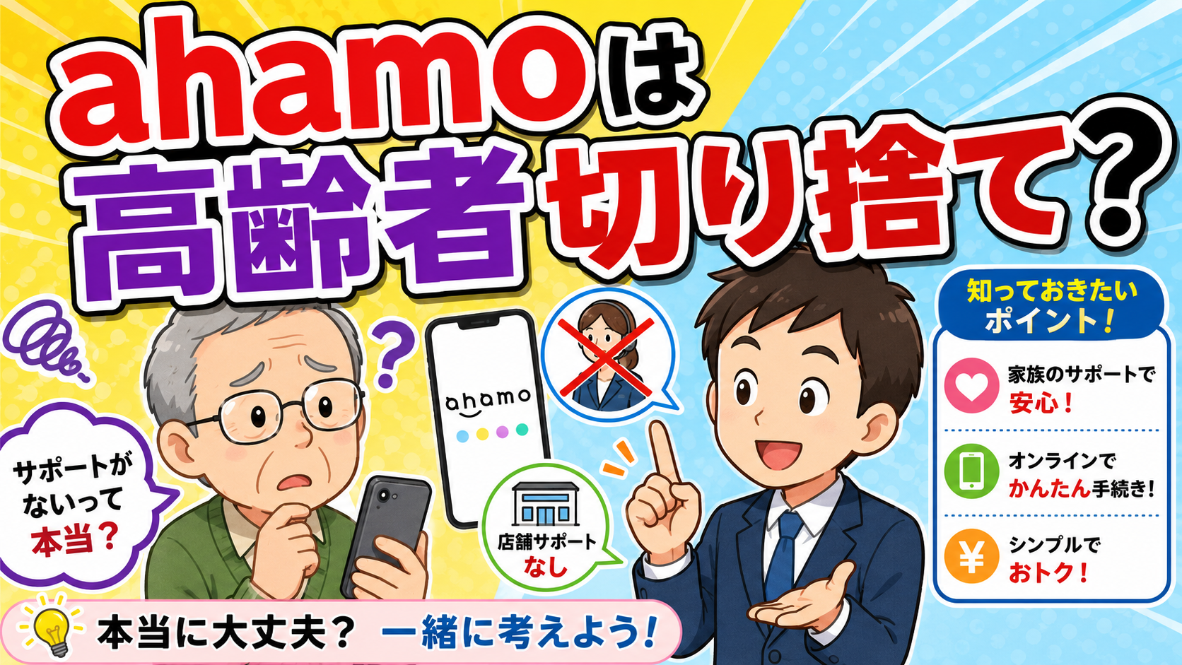 ahamo高齢者切り捨て？
