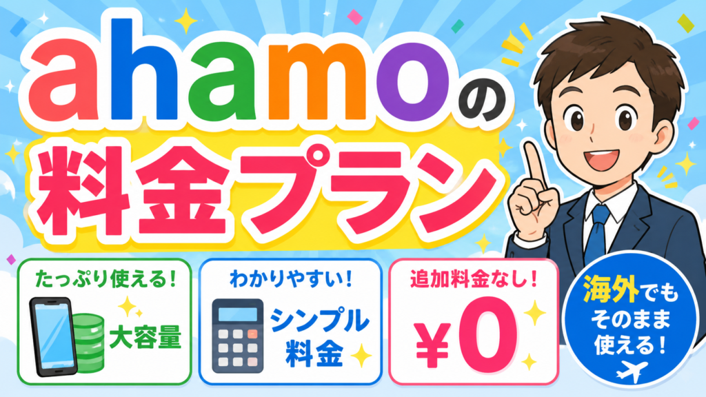 ahamoの料金プラン