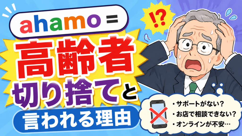ahamo高齢者切り捨てと言われる理由