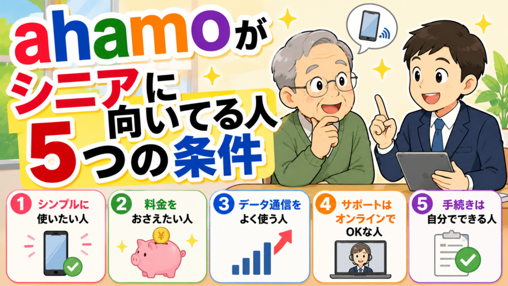 ahamoがシニアに向いている5つの条件