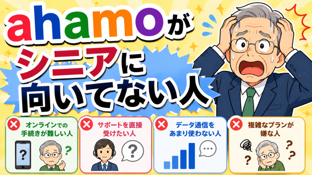 ahamo向いていない