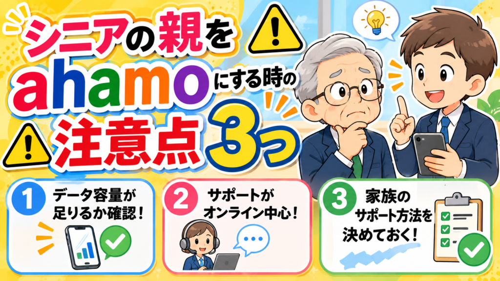ahamo注意点3つ