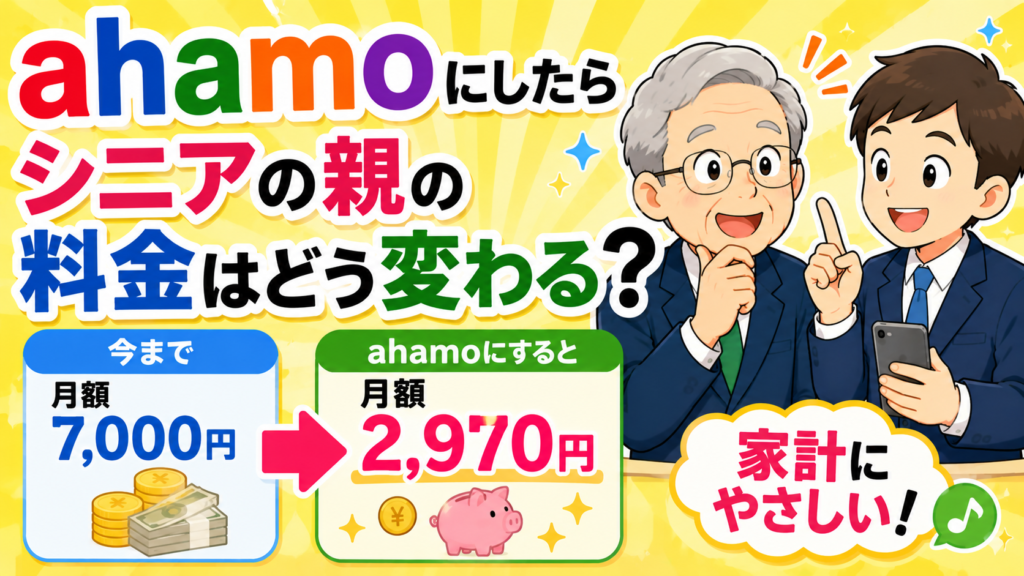 ahamo料金どう変わる
