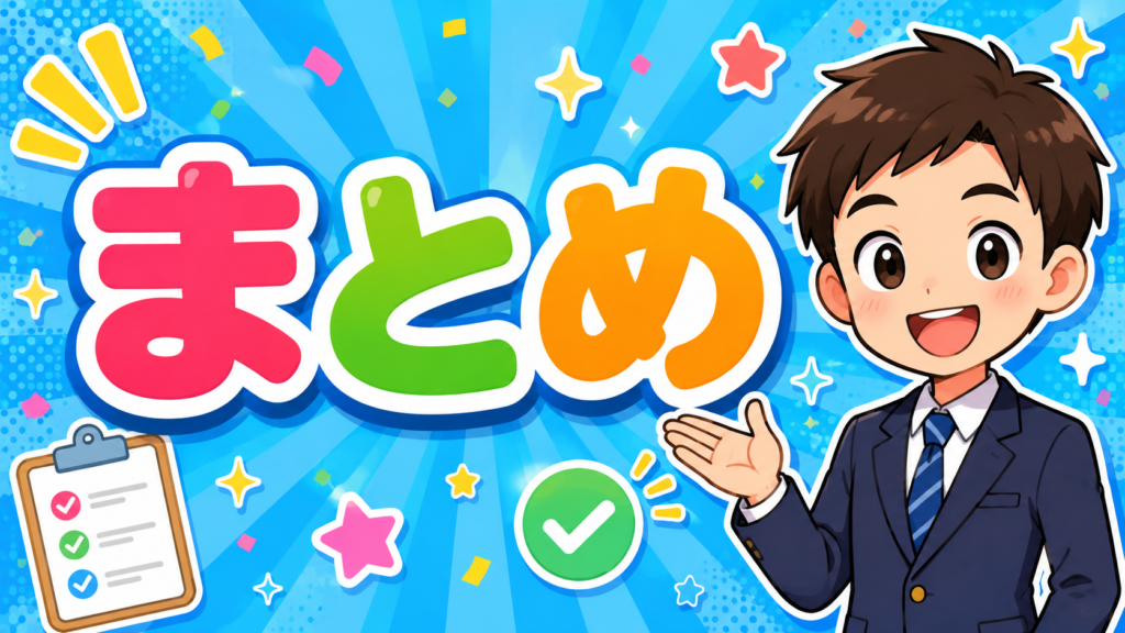 まとめ