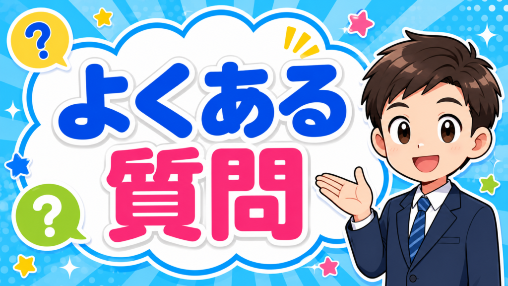 よくある質問