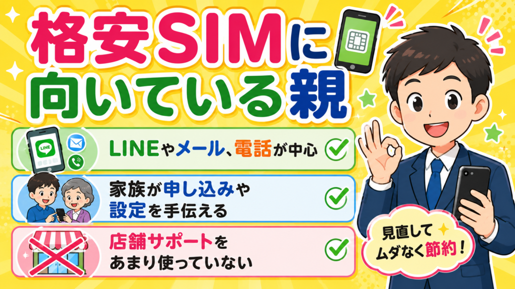格安SIMに向いている親