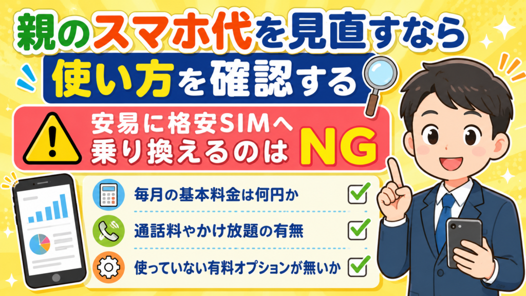 親のスマホ代を見直すなら、まず使い方を確認する